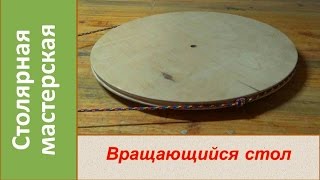 Поворотный стол. Изготовление простейшего демонстрационного стола. / Homemade rotating table