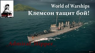 World of Warships Эсминец Клемсон тащит бой! (World of Warships gameplay)