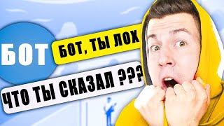 ТРОЛЛИНГ БОТА ВКОНТАКТЕ — КАК ЗАТРОЛЛИТЬ БОТА ?