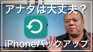 【iPhoneバックアップ】バックアップが取られているかご心配の方に最小限の必要なことをご説明します。今すぐiPhoneが壊れても大丈夫なようにデータはiCloudに保管されている状態にしましょう！