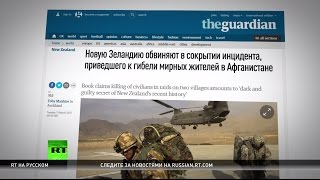 Новозеландские военные подозреваются в убийствах мирных жителей в Афганистане