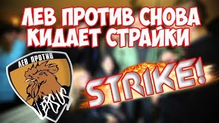 ЛЕВ ПРОТИВ СНОВА КИДАЕТ СТРАЙКИ