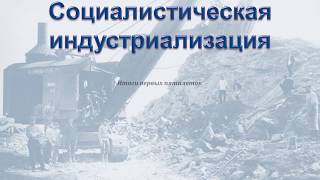 Презентация к уроку истории: "Социалистическая индустриализация. Итоги первых пятилеток"