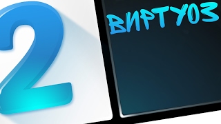 ПЛИТКИ ФОРТЕПИАНО 2 | РЕЖИМ "ВИРТУОЗ"