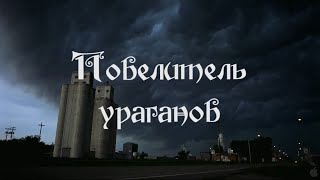 Повелитель ураганов