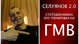 Селуянов 2.0 СТАТОДИНАМИКА это тренировка на ГМВ, ОМВ не ТРЕНИРУЮТСЯ!!!