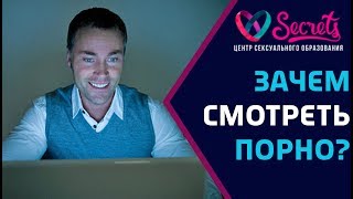 ♂♀ Зачем смотреть порно? | Почему мужчины смотрят порно? | Муж смотрит порно! [Secrets Center]