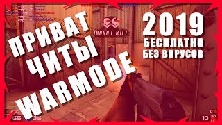 ЧИТЫ НА WARMODE БЕСПЛАТНО 2020 | БЕЗ БАНА | АИМ, ВХ, ЕСП