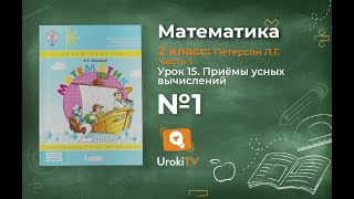 Урок 15 Задание 1 – ГДЗ по математике 2 класс (Петерсон Л.Г.) Часть 1