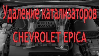 Удаление катализаторов Chevrolet Epica. Установка выхлопных коллекторов 6-2
