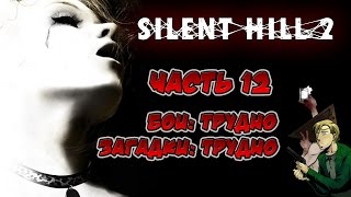 Прохождение Silent Hill 2. Часть 12. Загадки/бои: трудно. Нервный Эдди.