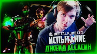 ИСПЫТАНИЕ НА ДЖЕЙД АССАСИН (ДИКОЕ ВЕЗЕНИЕ) || MORTAL KOMBAT X MOBILE
