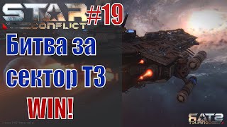 Star Conflict#19 БЗС Т3. BlackStar vs AREY. Победа
