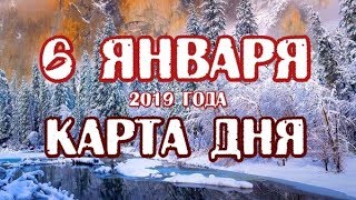 Гадание на 6 января 2019 года. Карта дня. Таро скрытой реальности.