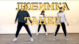 ТАНЕЦ ЛЮБИМКА