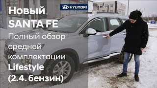 Новый Hyundai SANTA FE 2019 / Полный обзор средней комплектации Lifestyle
