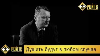 Игорь Стрелков: душить будут медленно и в любом случае