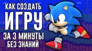?КАК СОЗДАТЬ ИГРУ ЗА 3 МИНУТЫ✅(БЕЗ ПРОГРАММИРОВАНИЯ)⏫
