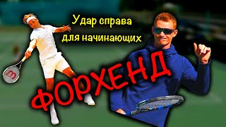 Большой теннис. Удар справа для начинающих.