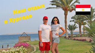 ЕГИПЕТ. НАШ ОТДЫХ В ХУРГАДЕ. Обзор номера Mercure Hurghada, РАЙСКИЙ ОСТРОВ