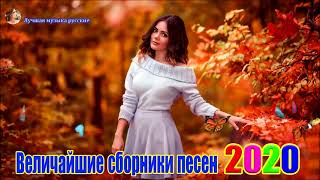 Новинка Шансон! 2020?Вот Сборник Обалденные красивые песни для души!? песни Очень красивый о Любви