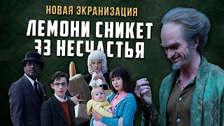 НОВАЯ ЭКРАНИЗАЦИЯ - ЛЕМОНИ СНИКЕТ: 33 НЕСЧАСТЬЯ (ОБЗОР)