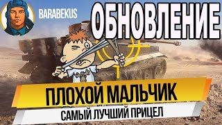 ПРИЦЕЛ "Плохой мальчик". Забудь о «не пробил» для патч 1.7.0.2 wot BadBoy WORLD of TANKS
