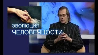 Назип Хамитов (Нэз Светлый). ЭВОЛЮЦИЯ ЧЕЛОВЕЧНОСТИ