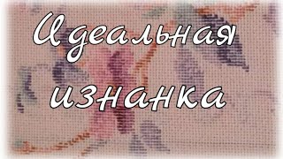 №2. Равномерка. Идеальная изнанка. Уроки вышивания крестом