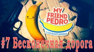 Мой друг Педро / My Friend Pedro. Серия 7 Бесконечная дорога
