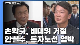 손학규 "퇴진할 이유 없다"...안철수, 독자노선 임박 / YTN