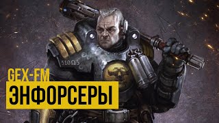 Я – закон. Палатинские энфорсеры. Warhammer 40000: Necromunda. Gex-FM.