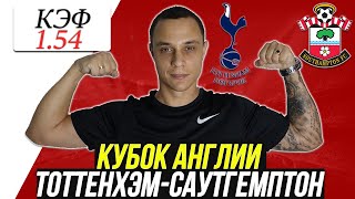 ТОТТЕНХЭМ САУТГЕМПТОН. ПРОГНОЗЫ НА ФУТБОЛ • КУБОК АНГЛИИ 5 ФЕВРАЛЯ • СТАВКА 2500$ • 5.02.2020