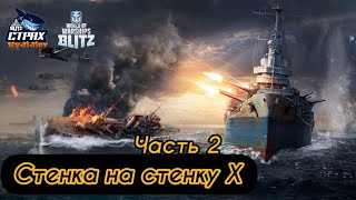WOWS BLITZ ФЛОТ СТРАХ: Стенка на Стенку X lvl Часть 2