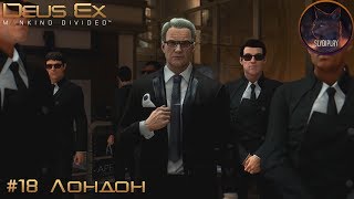 Deus Ex Mankind Divided прохождение часть 18 Лондон