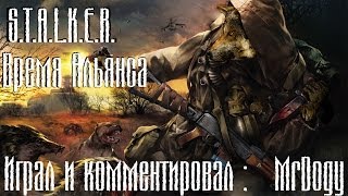 ☜☢☞Прохождение Сталкера Время Альянса 1 серия (С места в яму) ☜☢☞