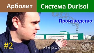 Арболит. Производство блоков Durisol. Все по уму