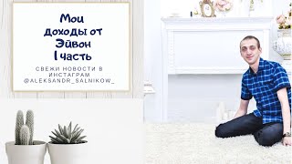 Мои доходы от AVON 1 часть