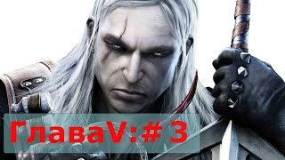 Прохождение игры Ведьмак 1. Глава 5: # 3