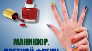 Как сделать маникюр "Цветной Френч"?