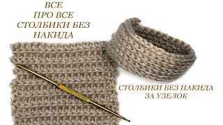 127 Столбики без накида за узелок /  Светлана СК