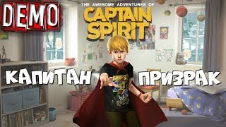 AWESOME ADVENTURES OF CAPTAIN SPIRIT ПРОХОЖДЕНИЕ ДЕМО | СТРИМ DEMO КАПИТАН ПРИЗРАК