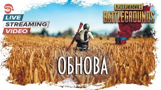 Обнова [PlayerUnknown’s Battlegrounds]