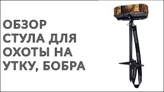 Стул одноногий Scorpio, для охотников и рыбаков