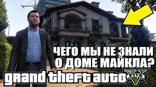 GTA 5 - ЧЕГО МЫ НЕ ЗНАЛИ О ДОМЕ МАЙКЛА? [Тайны и секреты дома Майкла]