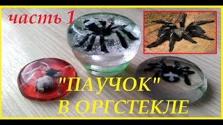 "Паук" в оргстекле. Изготовление. Часть1|"Spider" in plexiglas. Manufacturing. Part 1