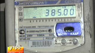 Показания электроэнергии по телефону. Утро с Губернией. Gubernia TV