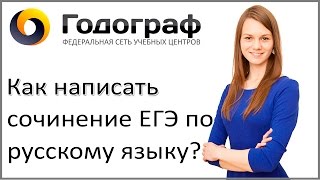 Как написать сочинение ЕГЭ по русскому языку? Подробный план и разбор сочинения.