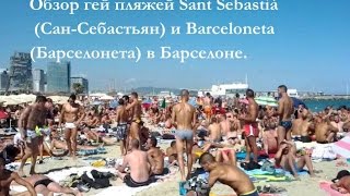 Обзор гей пляжей Sant Sebastià (Сан-Себастьян) и Barceloneta(Барселонета) в Барселоне.