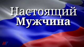 Где работают Настоящие Мужчины Учителя!